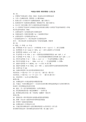 中级会计职称《财务管理》公式汇总.doc