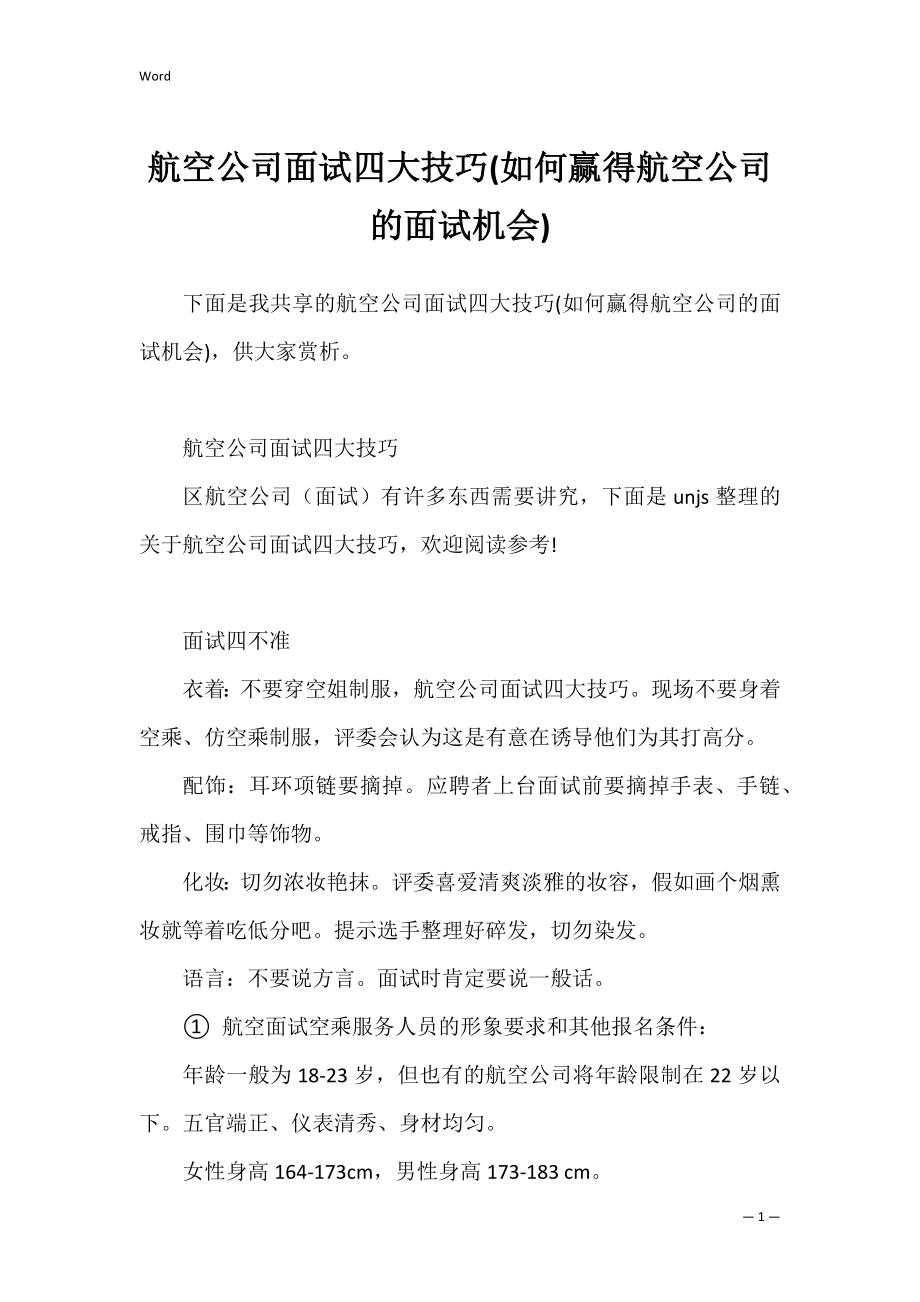 航空公司面试四大技巧(如何赢得航空公司的面试机会).docx_第1页