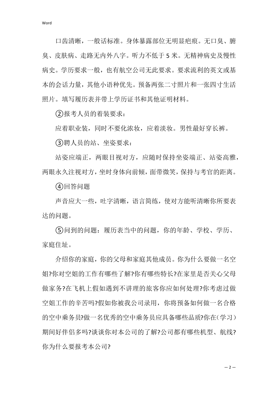 航空公司面试四大技巧(如何赢得航空公司的面试机会).docx_第2页