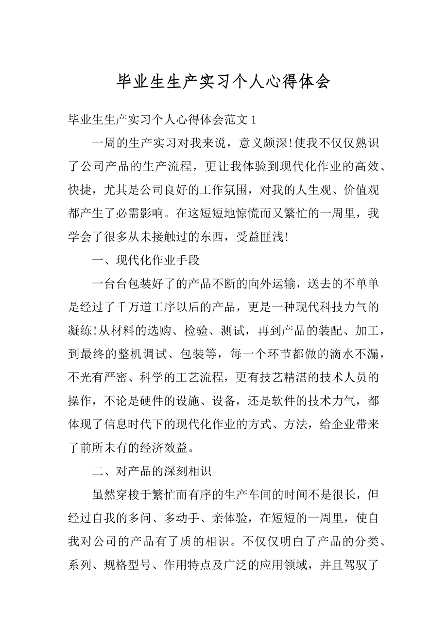 毕业生生产实习个人心得体会优质.docx_第1页