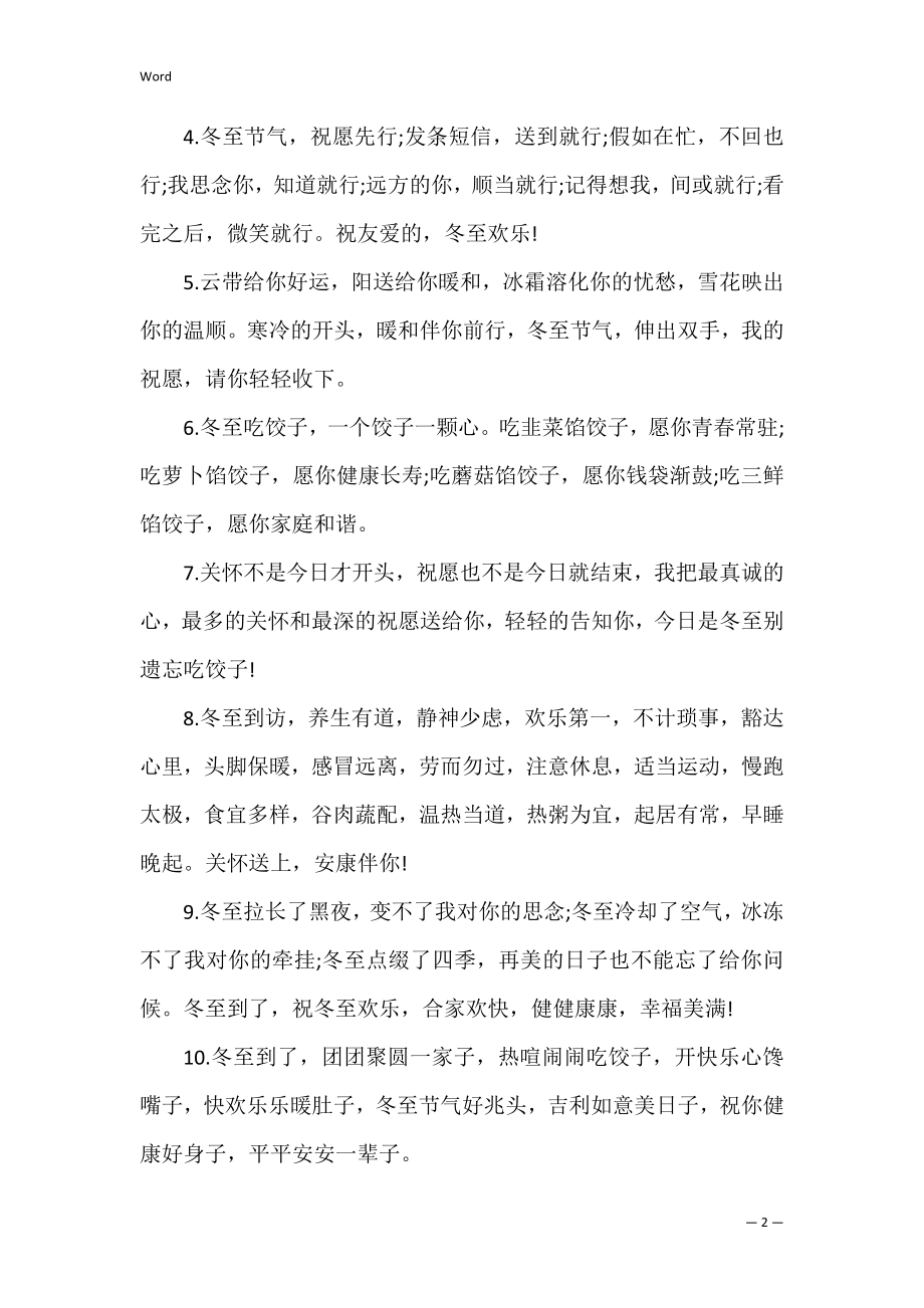 有关冬至的温暖简短句子八十句(关于冬至的简短句子).docx_第2页