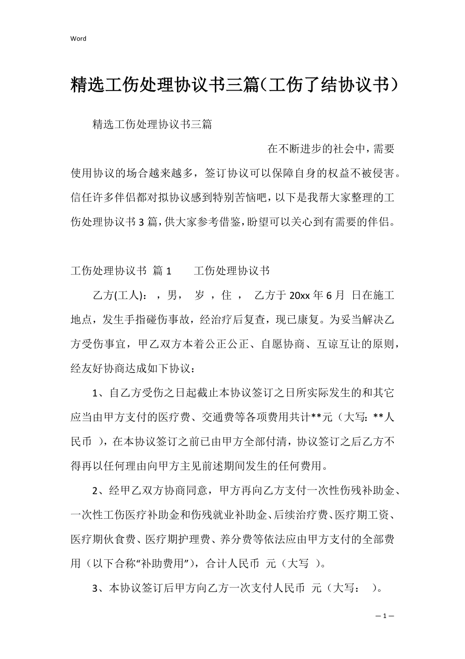 精选工伤处理协议书三篇（工伤了结协议书）.docx_第1页