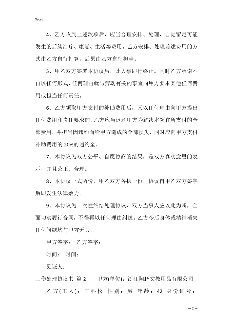 精选工伤处理协议书三篇（工伤了结协议书）.docx_第2页