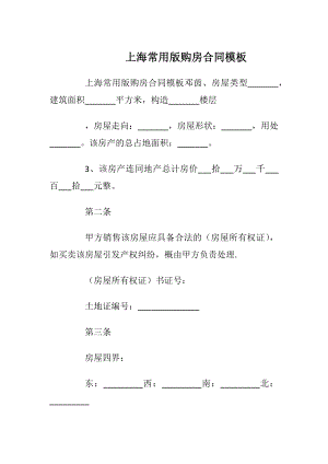 上海常用版购房合同模板_1.docx