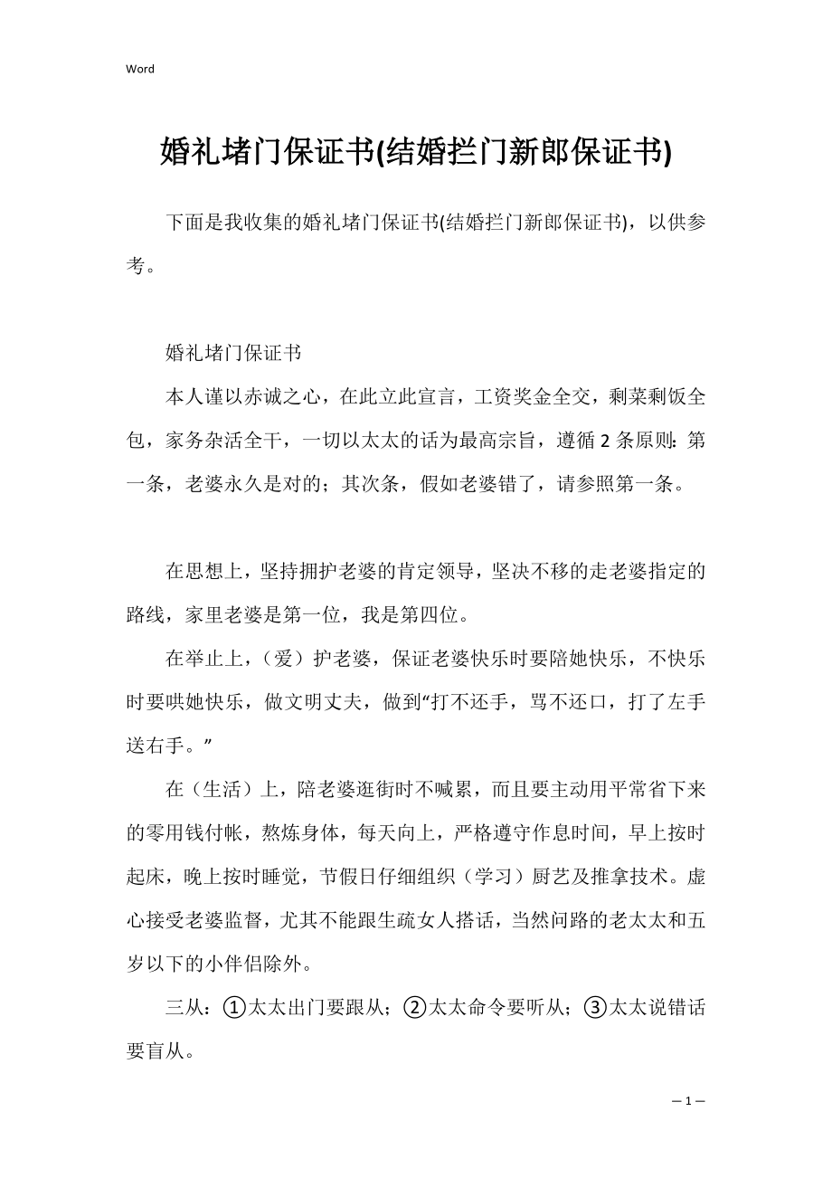 婚礼堵门保证书(结婚拦门新郎保证书).docx_第1页