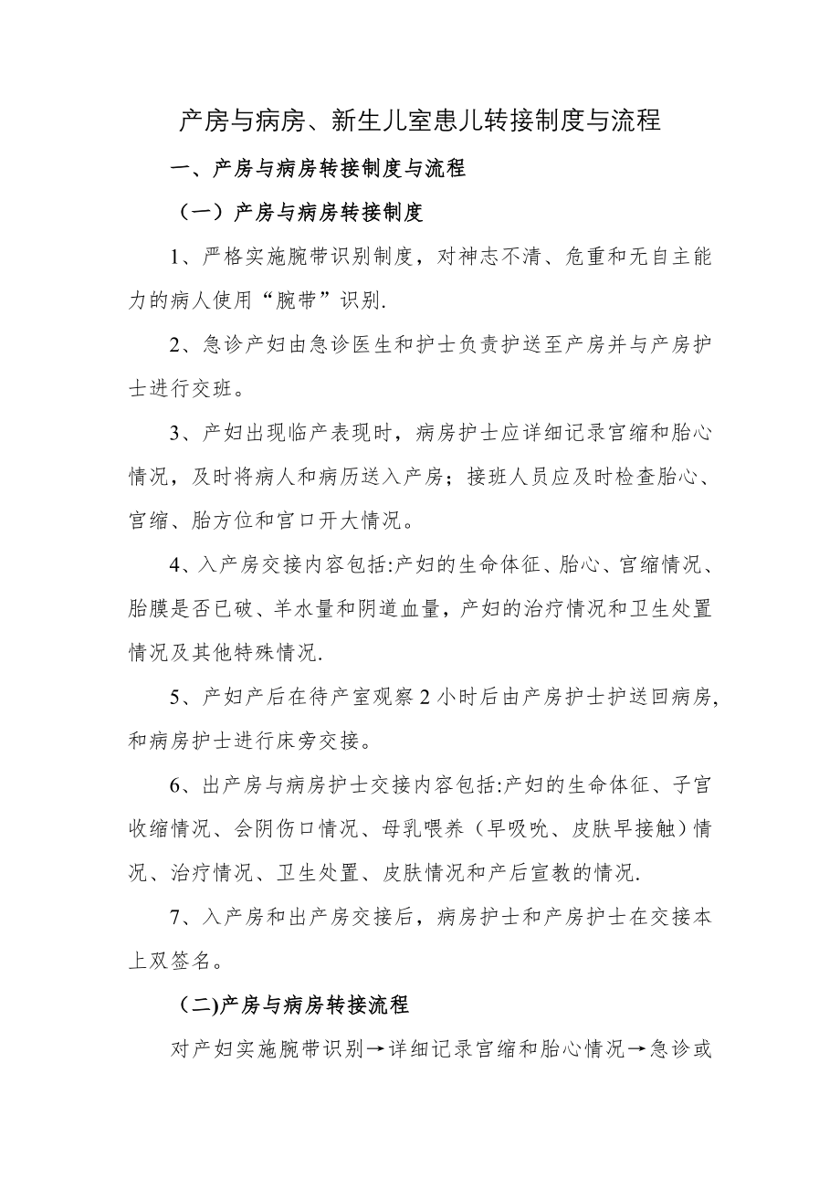 产房与病房、新生儿室患儿转接制度与流程.doc_第1页