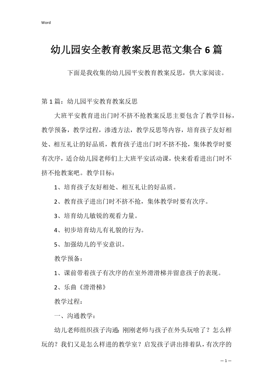 幼儿园安全教育教案反思范文集合6篇.docx_第1页