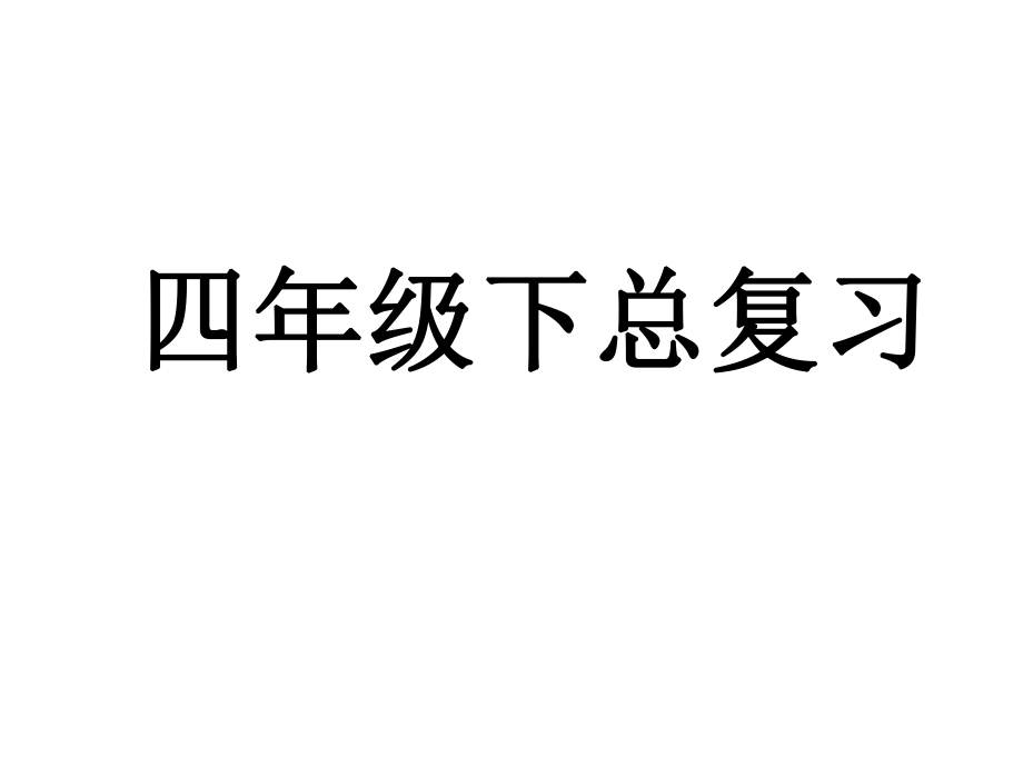 人教版四年级数学下册总复习课件.ppt_第1页