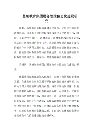 基础教育集团财务管控信息化建设研究.docx