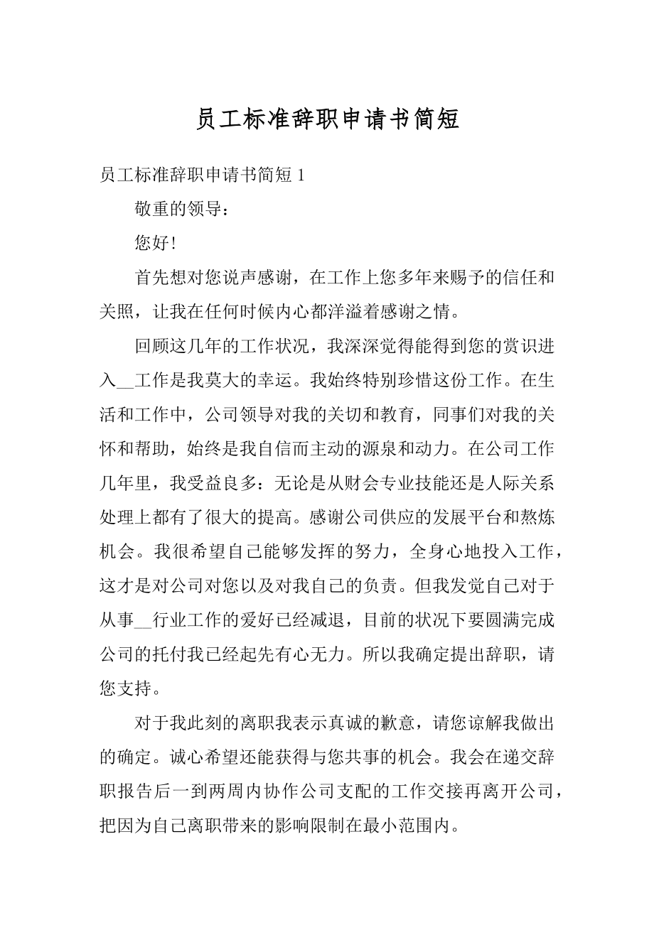 员工标准辞职申请书简短精选.docx_第1页