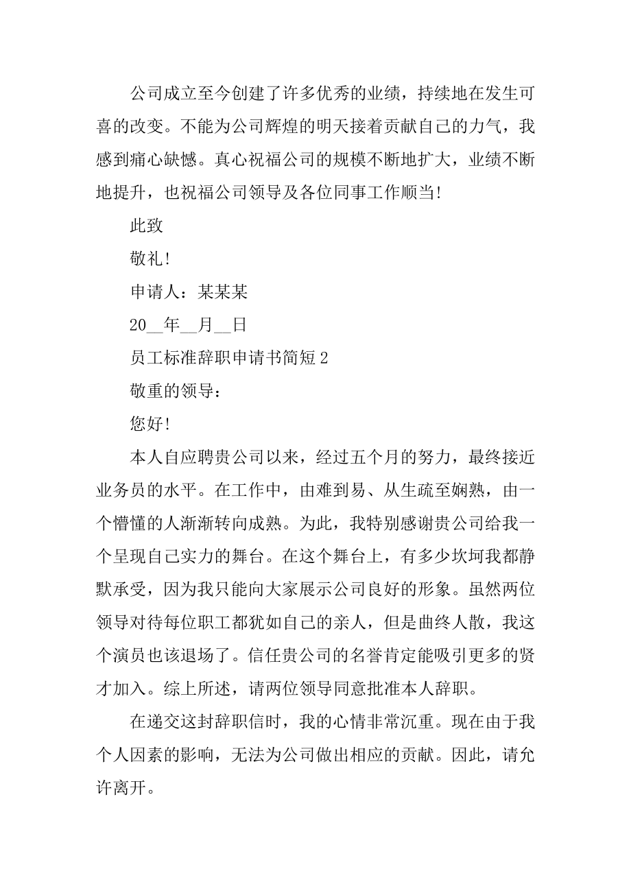 员工标准辞职申请书简短精选.docx_第2页