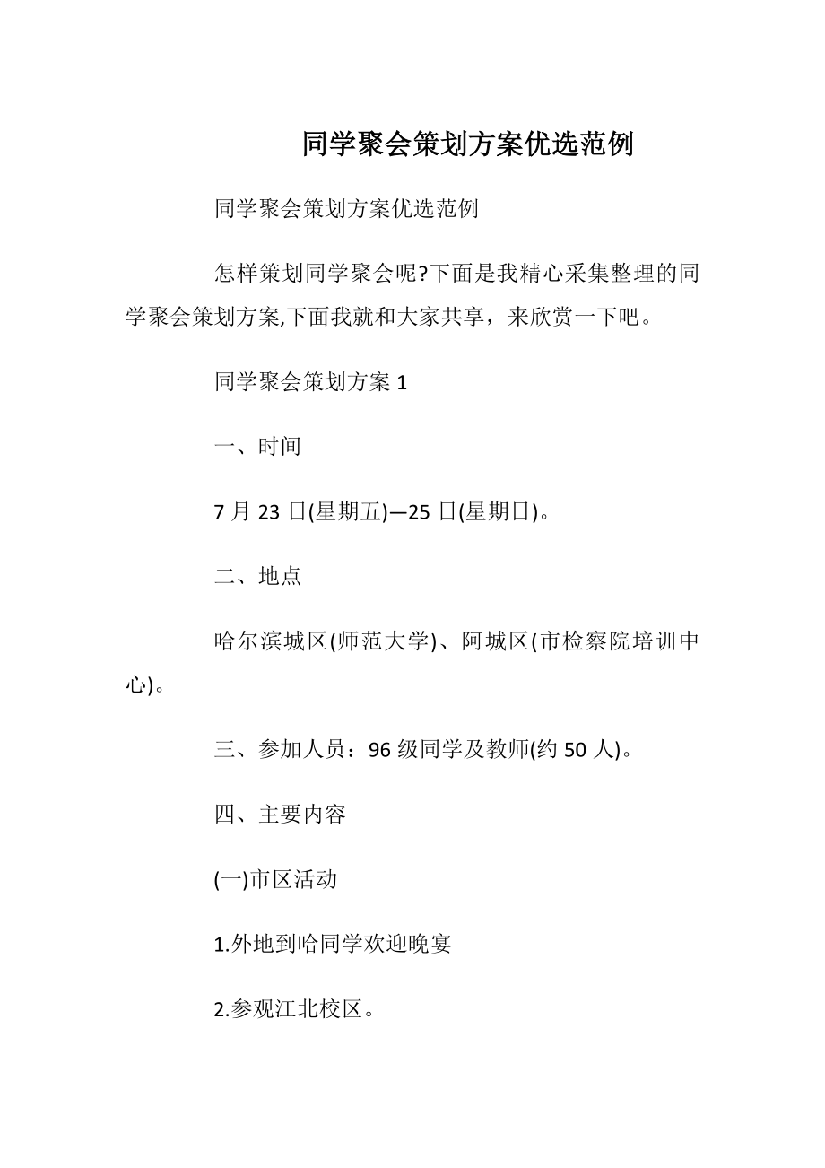 同学聚会策划方案优选范例_1.docx_第1页