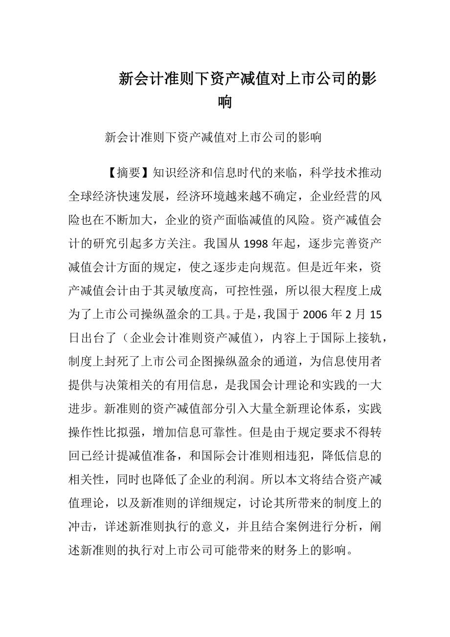 新会计准则下资产减值对上市公司的影响.docx_第1页