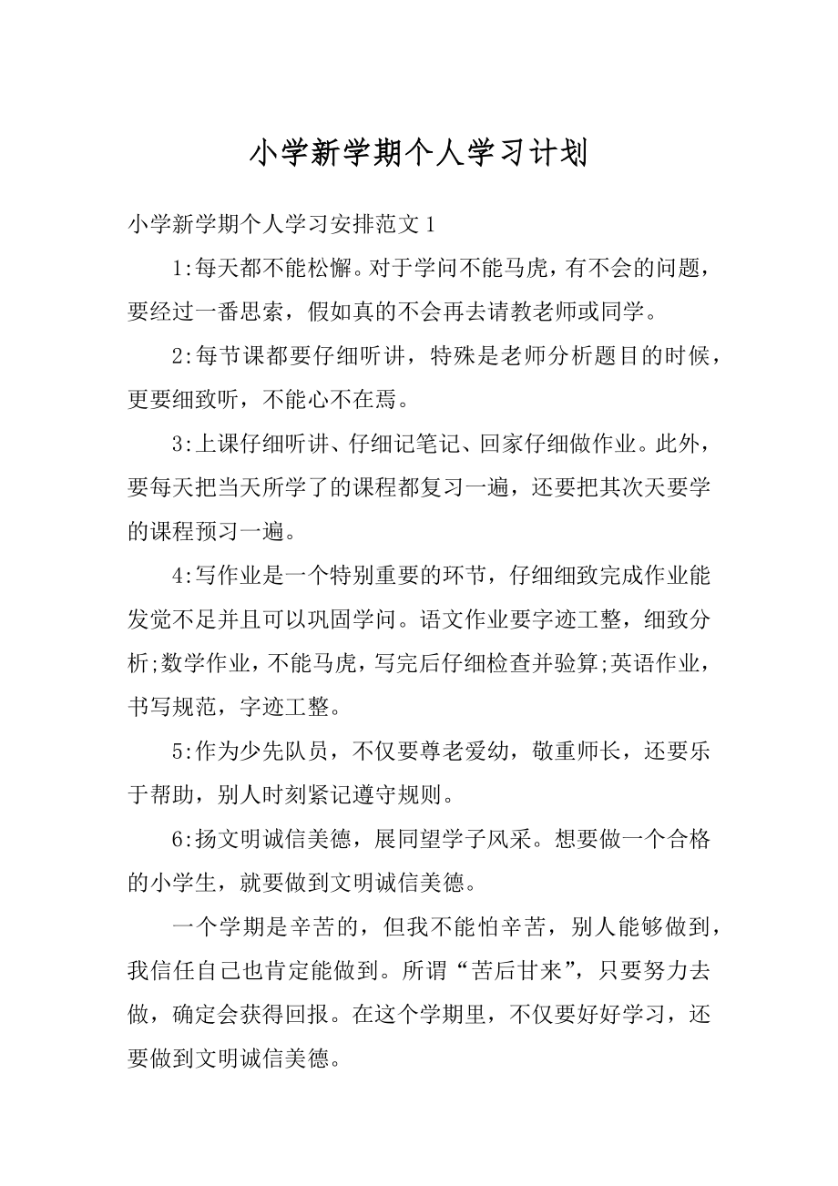 小学新学期个人学习计划范本.docx_第1页