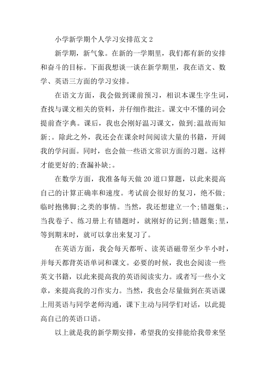 小学新学期个人学习计划范本.docx_第2页