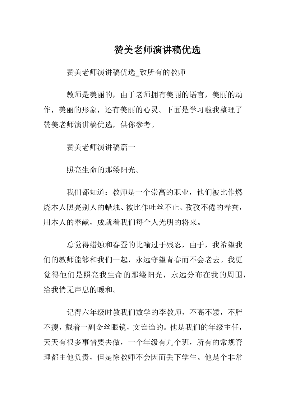 赞美老师演讲稿优选.docx_第1页