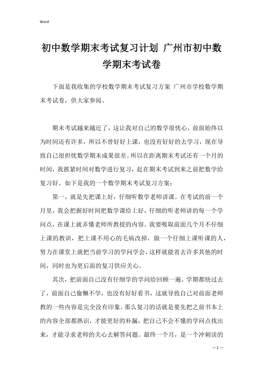 初中数学期末考试复习计划 广州市初中数学期末考试卷.docx_第1页