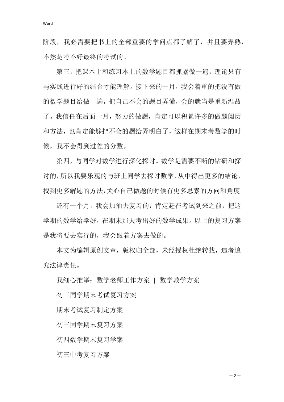 初中数学期末考试复习计划 广州市初中数学期末考试卷.docx_第2页