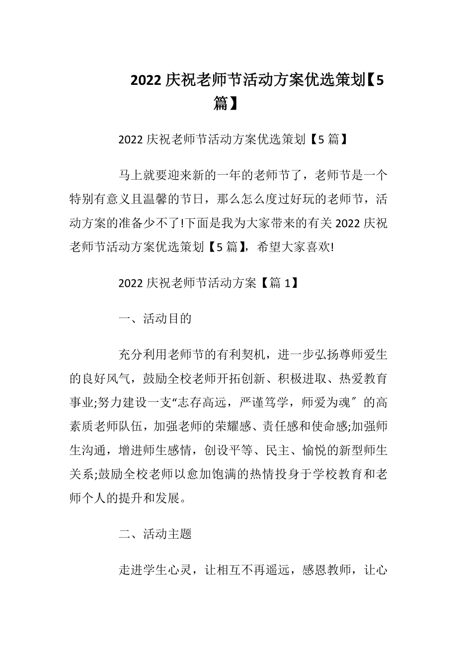 2022庆祝老师节活动方案优选策划【5篇】.docx_第1页