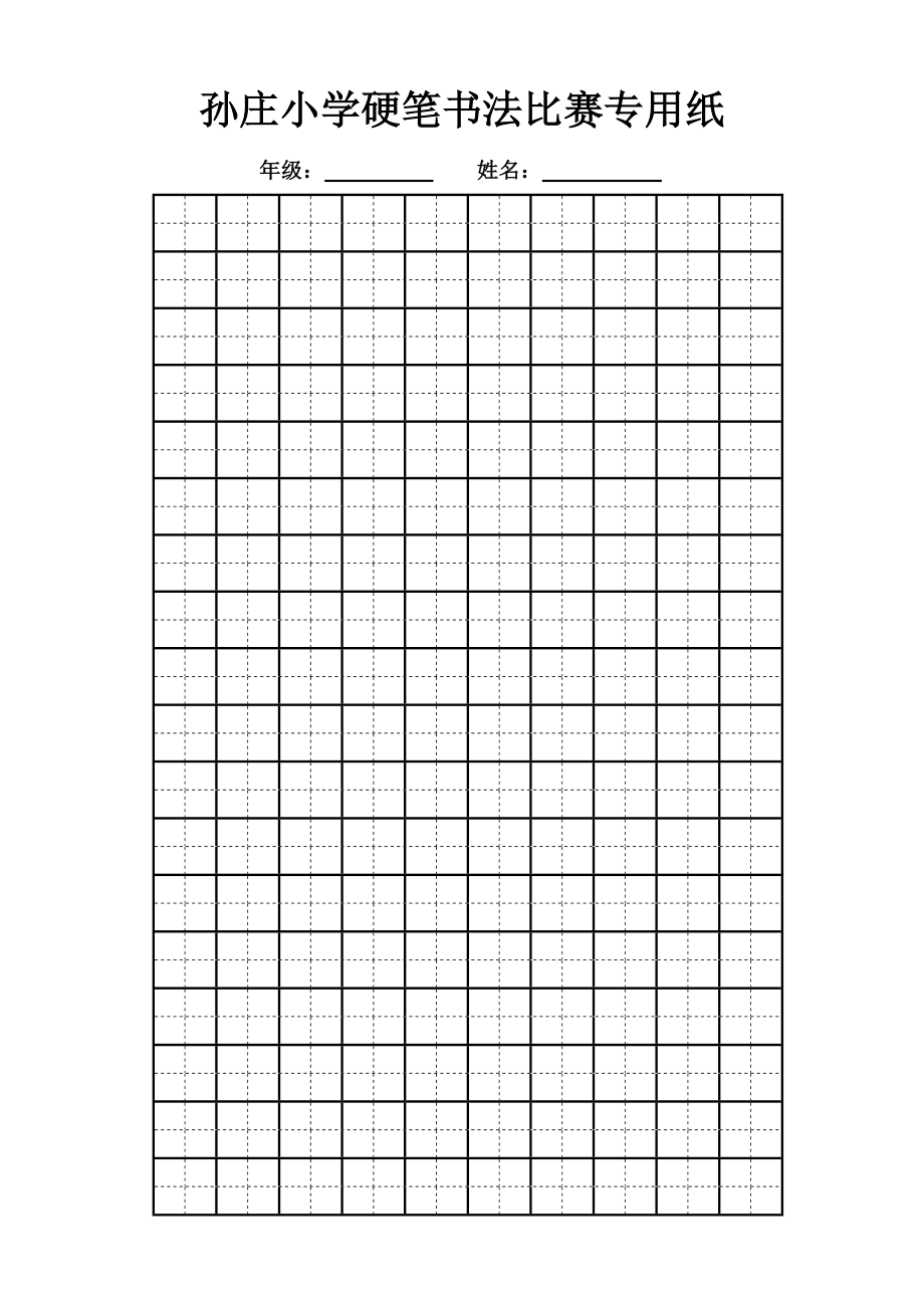 孙庄小学硬笔书法比赛专用纸.doc_第1页