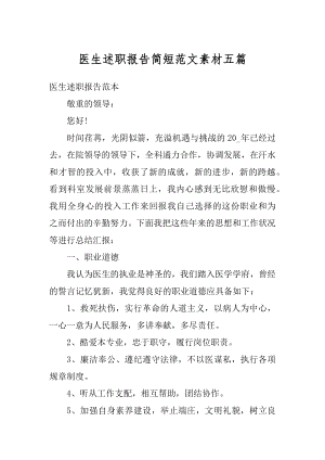 医生述职报告简短范文素材五篇汇编.docx