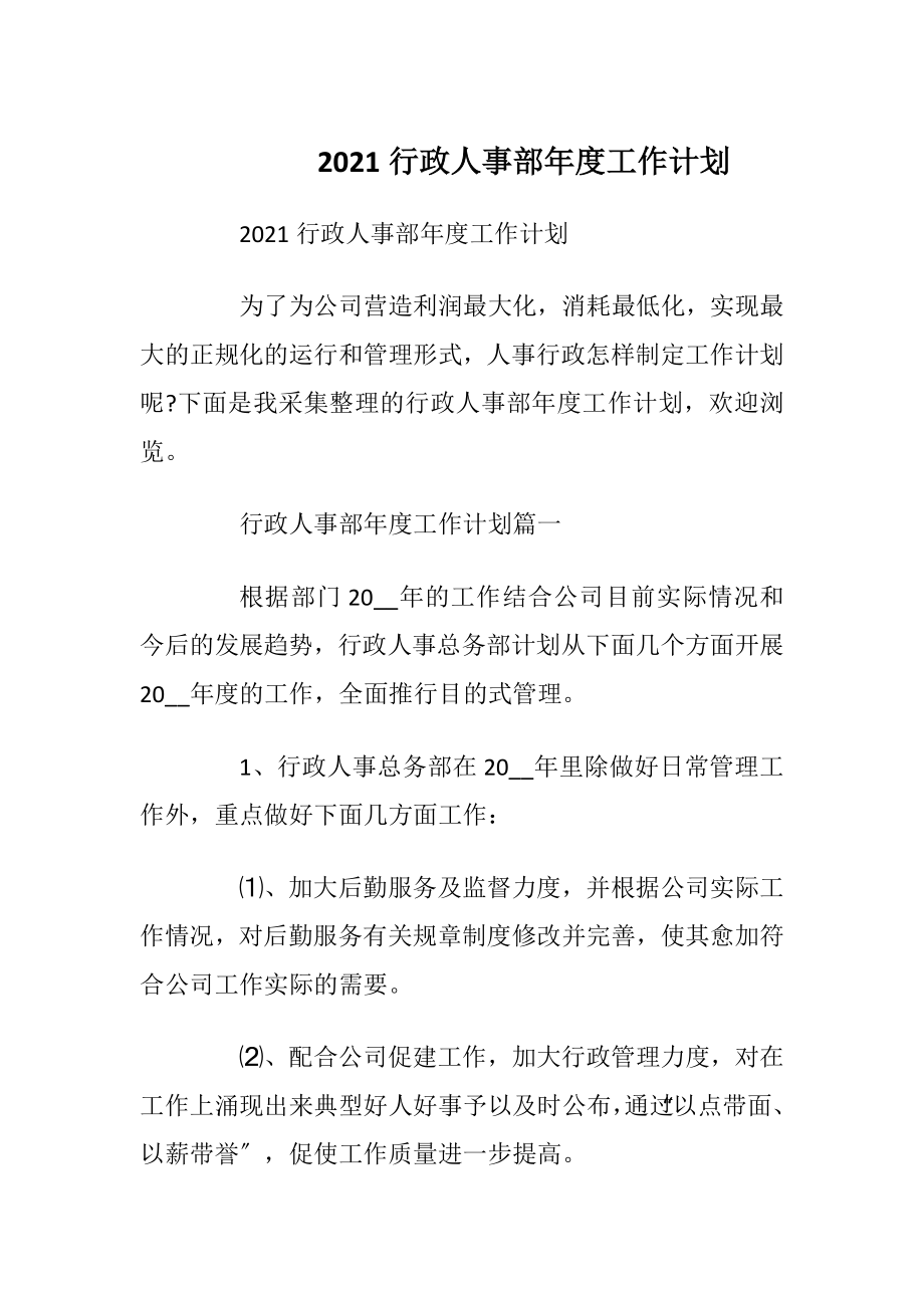 2021行政人事部年度工作计划_1.docx_第1页