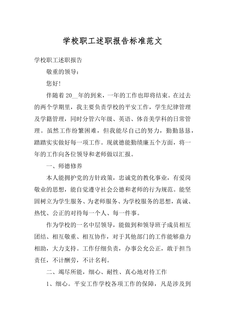 学校职工述职报告标准范文例文.docx_第1页