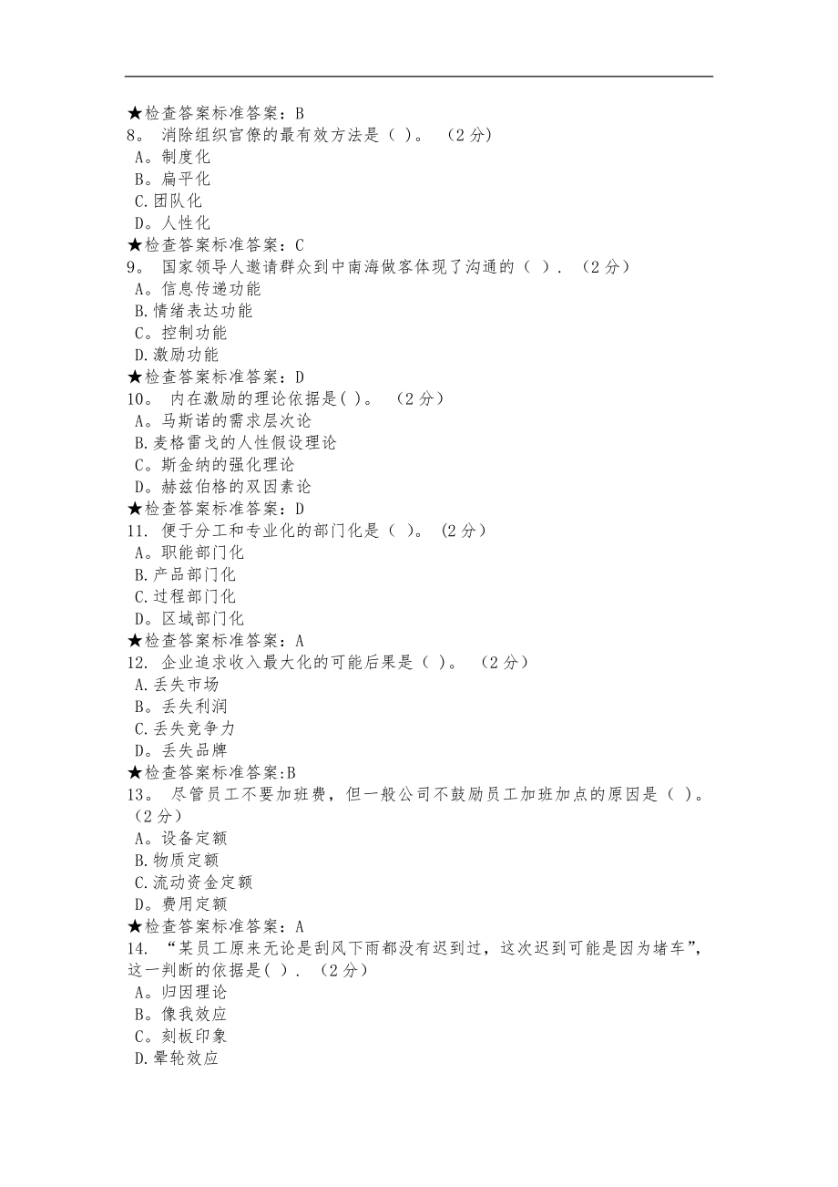 专科《企业管理学》模拟题试题(卷).doc_第2页