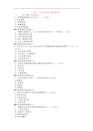 专科《企业管理学》模拟题试题(卷).doc