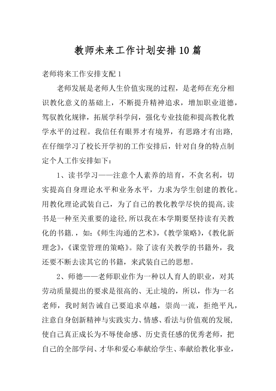 教师未来工作计划安排10篇汇总.docx_第1页