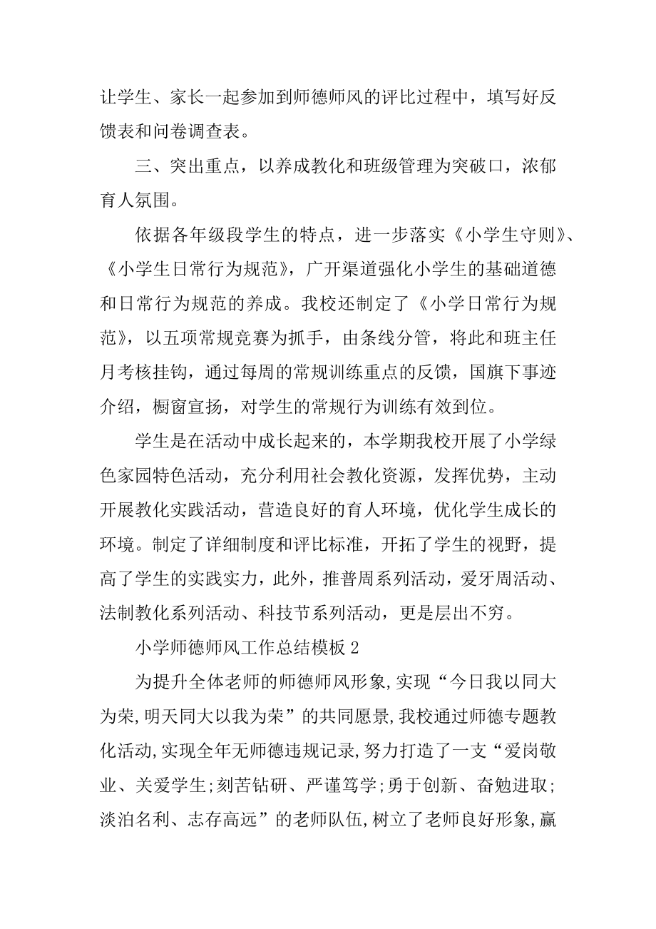 小学师德师风工作总结模板例文.docx_第2页