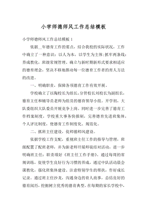 小学师德师风工作总结模板例文.docx