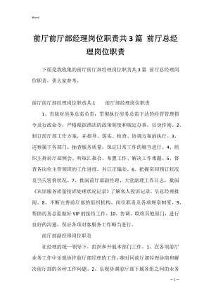 前厅前厅部经理岗位职责共3篇 前厅总经理岗位职责.docx