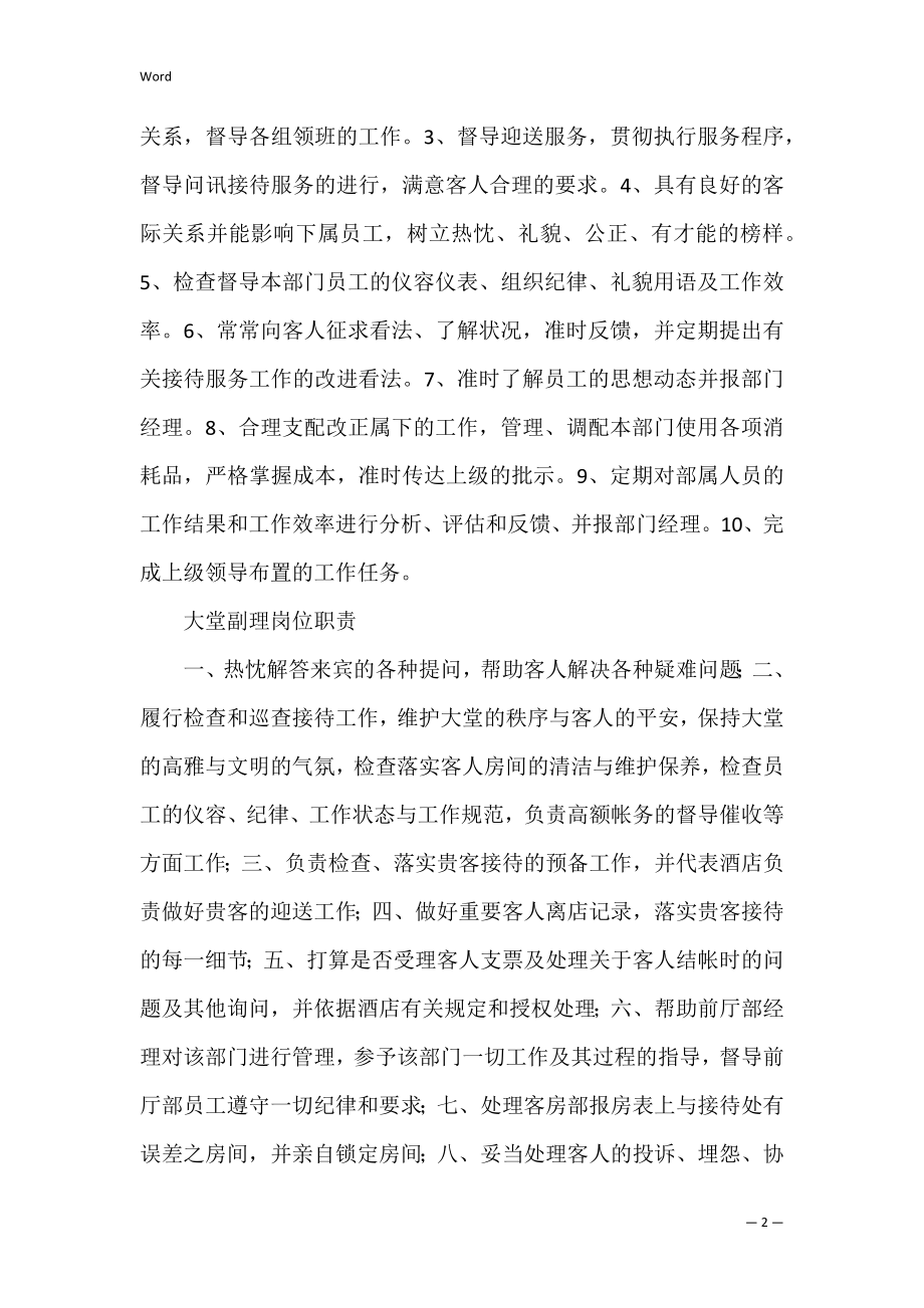 前厅前厅部经理岗位职责共3篇 前厅总经理岗位职责.docx_第2页