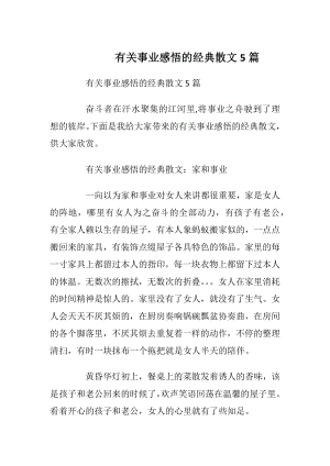 有关事业感悟的经典散文5篇_1.docx