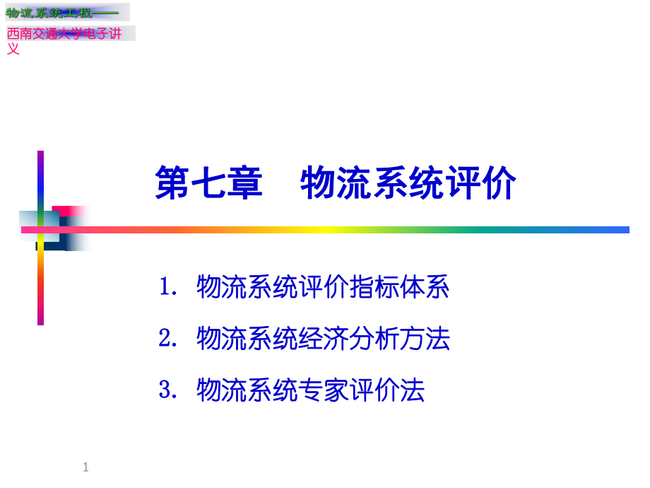 物流系统评价ppt课件.ppt_第1页