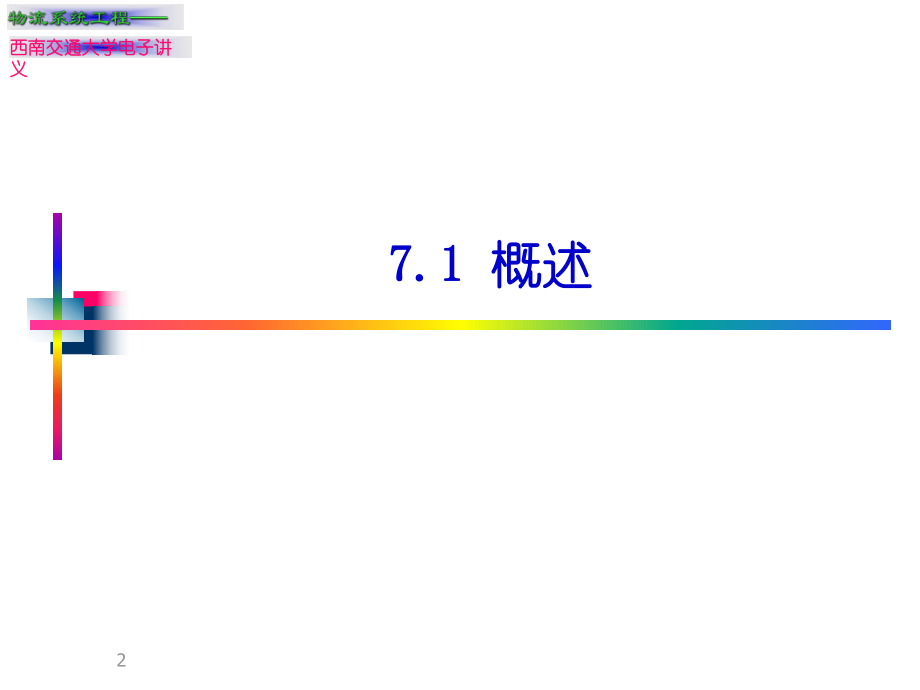 物流系统评价ppt课件.ppt_第2页