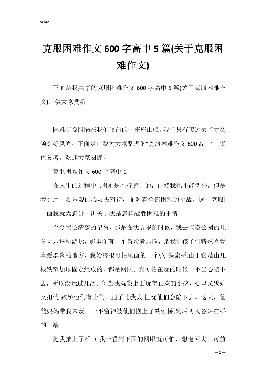 克服困难作文600字高中5篇(关于克服困难作文).docx_第1页