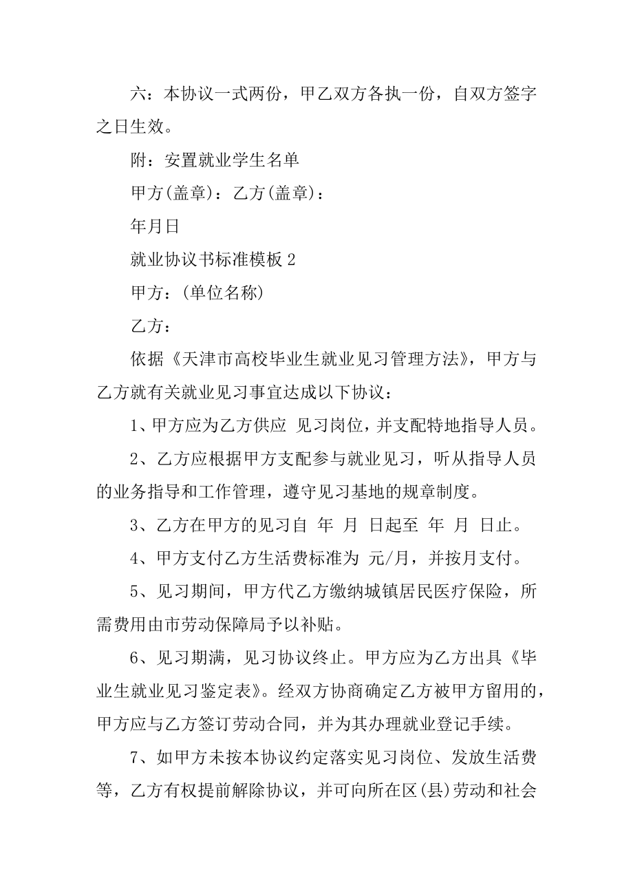 就业协议书标准模板5篇精品.docx_第2页