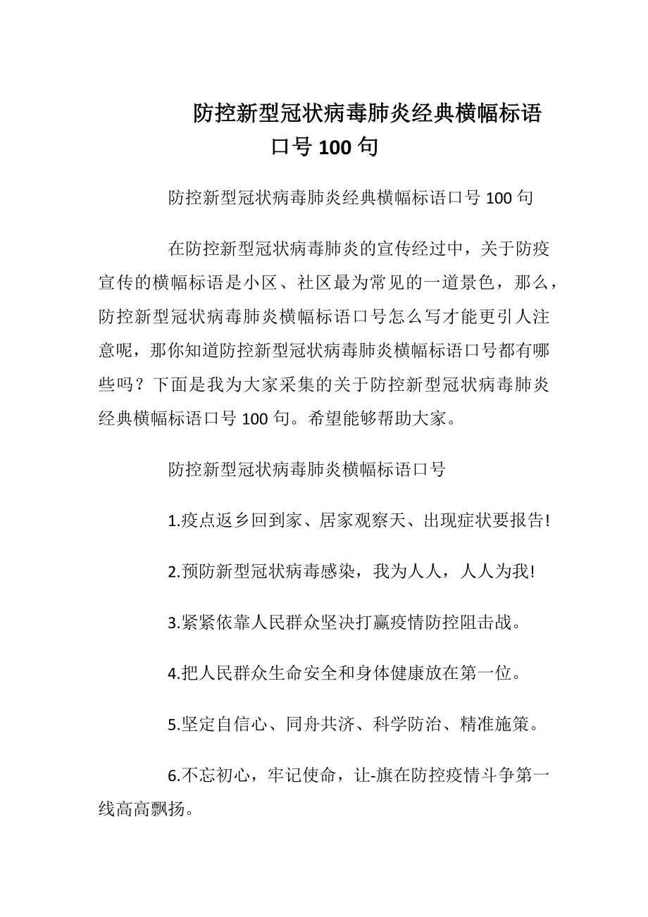 防控新型冠状病毒肺炎经典横幅标语口号100句.docx_第1页