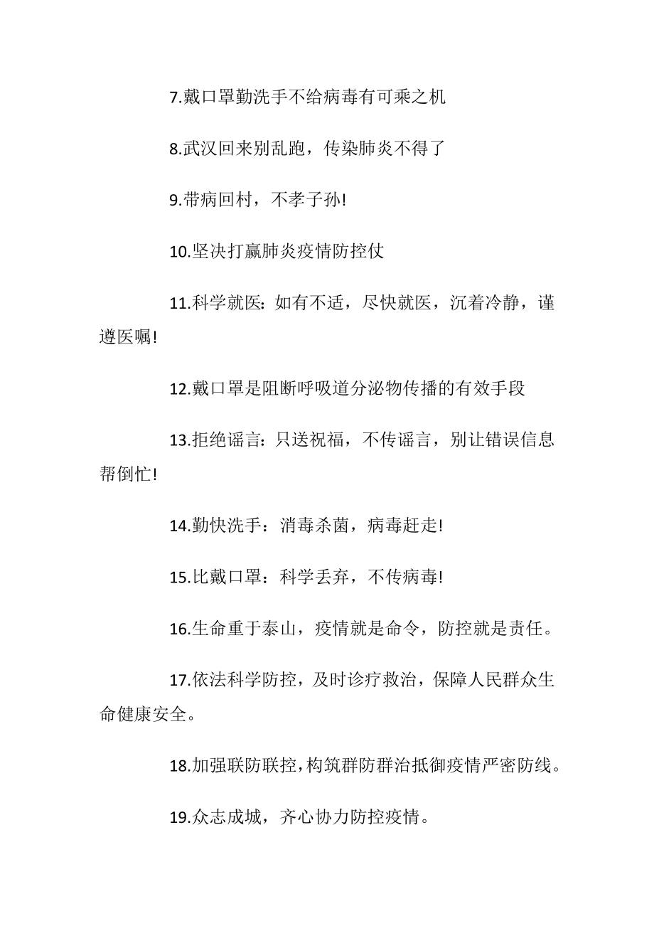 防控新型冠状病毒肺炎经典横幅标语口号100句.docx_第2页