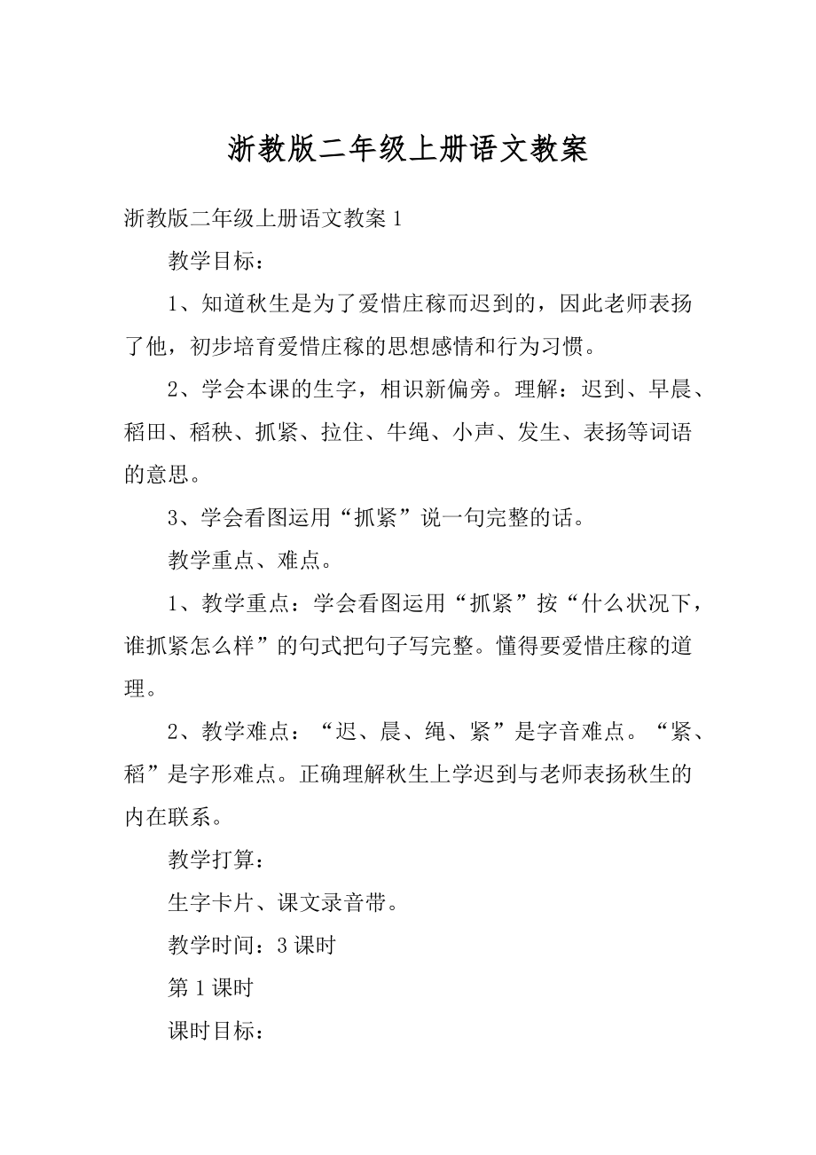 浙教版二年级上册语文教案精选.docx_第1页