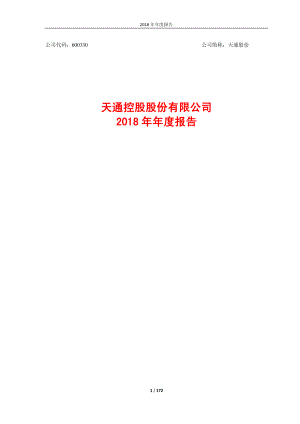 天通股份：2018年年度报告.PDF