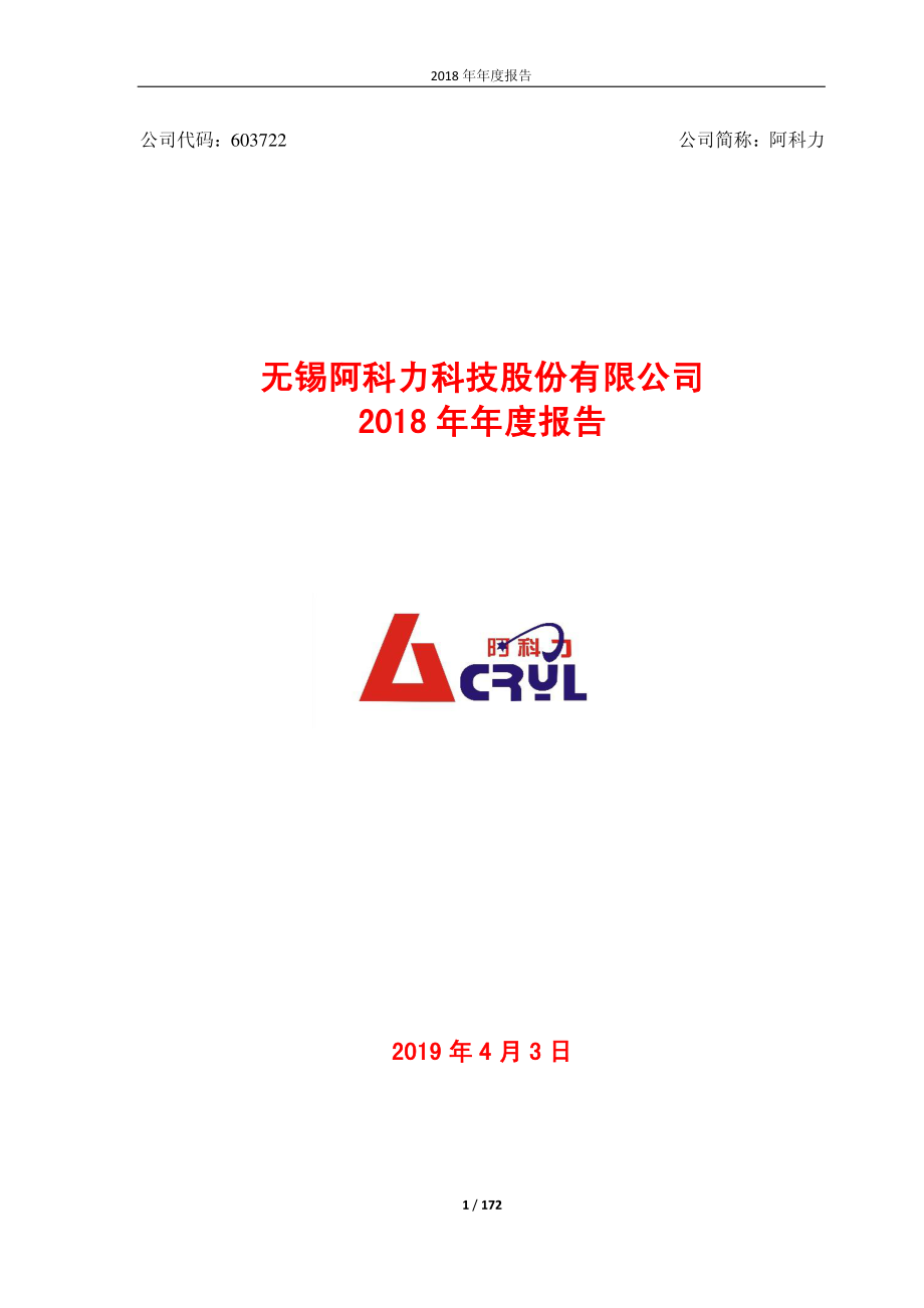 阿科力：2018年年度报告.PDF_第1页