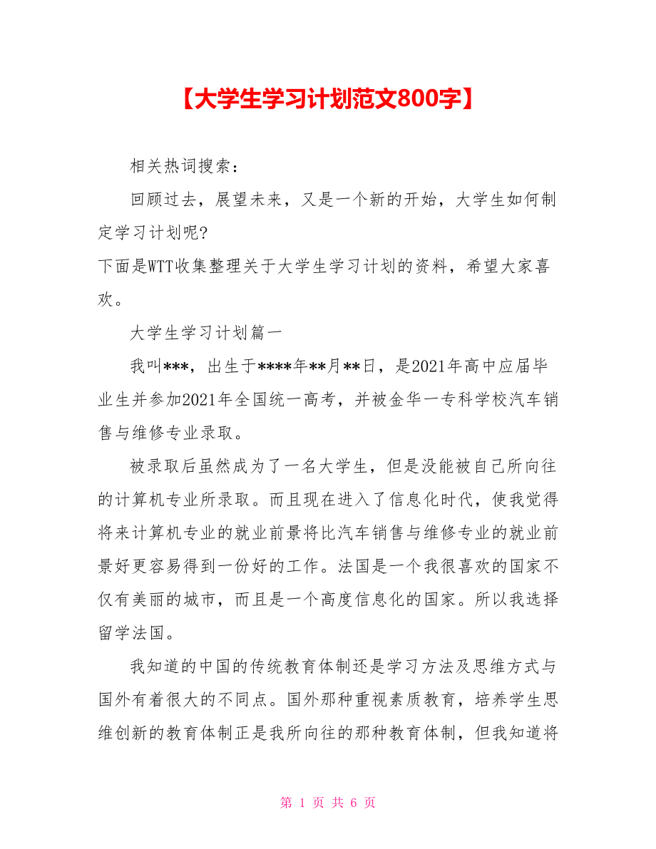 【大学生学习计划范文800字】 .doc_第1页