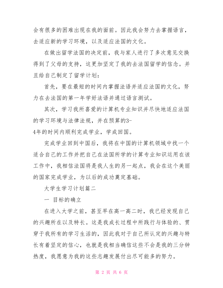 【大学生学习计划范文800字】 .doc_第2页