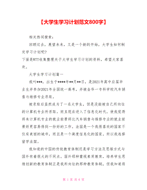 【大学生学习计划范文800字】 .doc