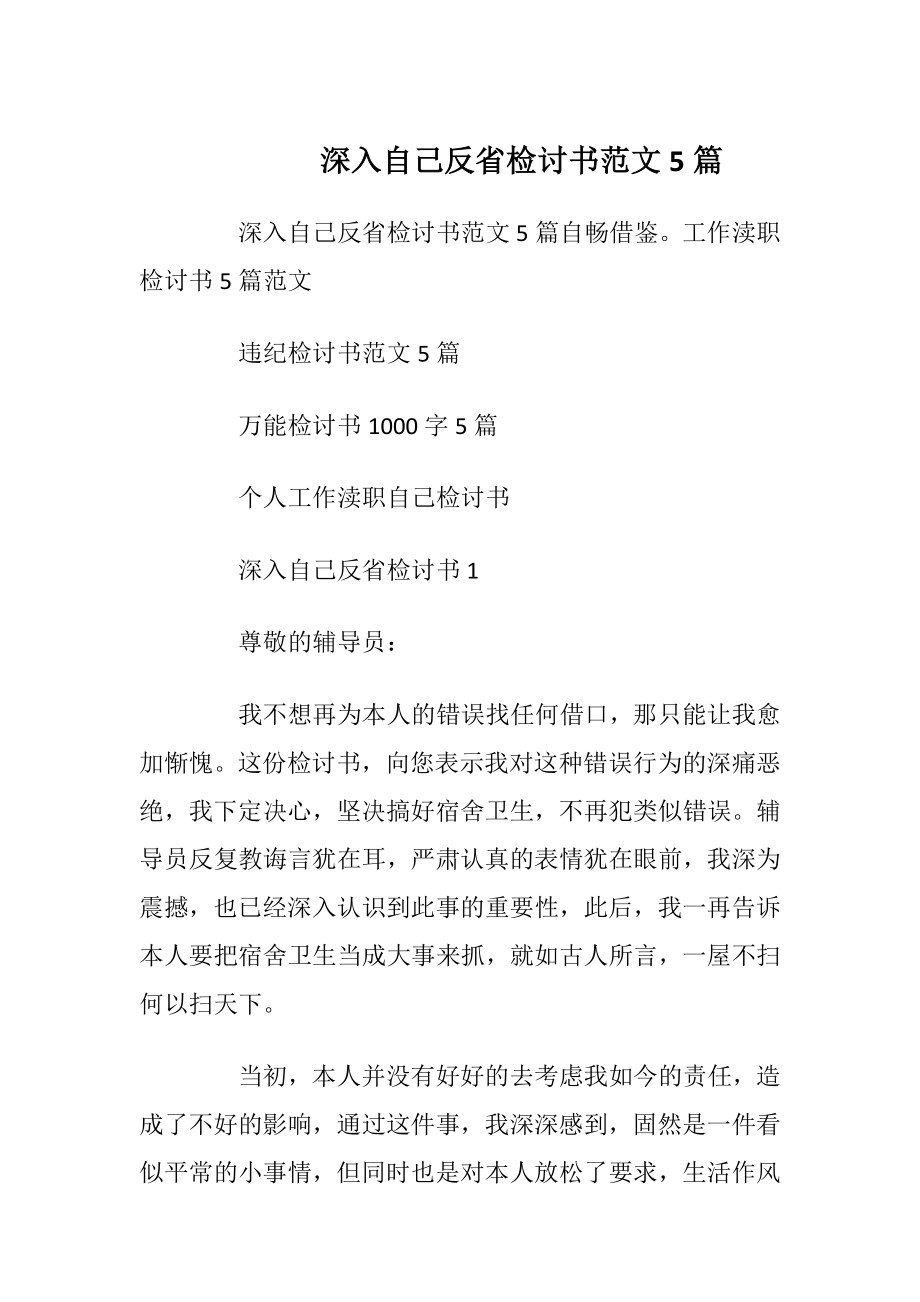 深入自己反省检讨书范文5篇.docx_第1页