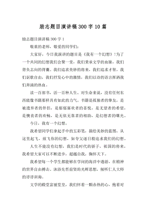 励志题目演讲稿300字10篇精编.docx