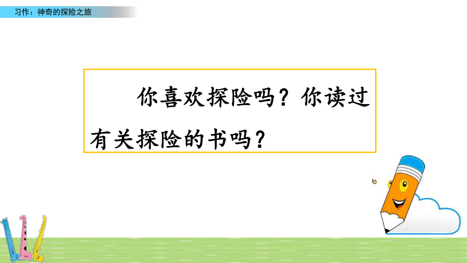 新部编版五年级下册《习作神奇的探险之旅》ppt课件.pptx_第1页